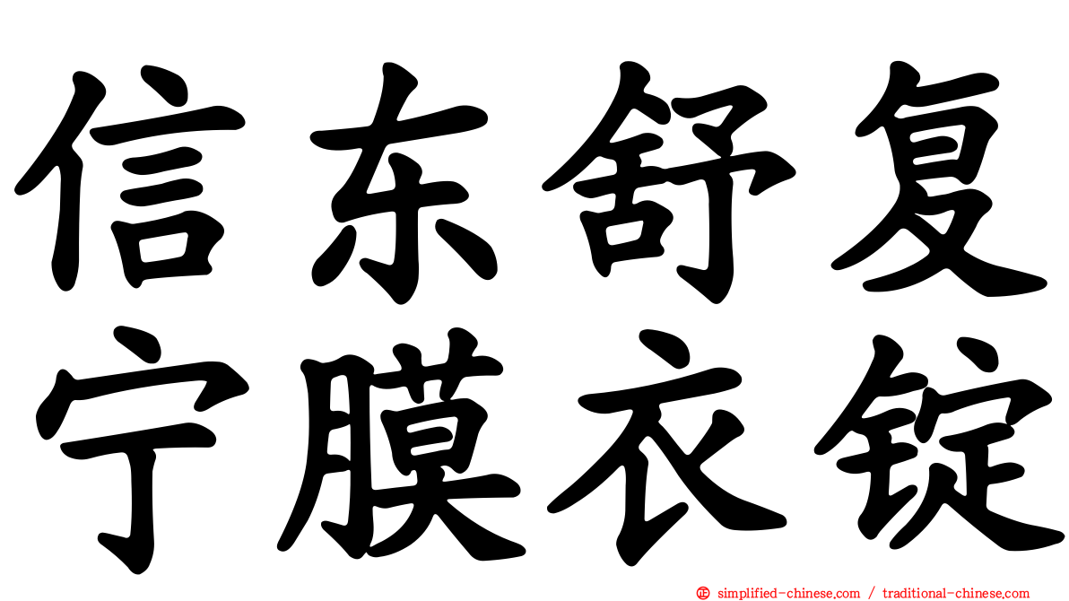 信东舒复宁膜衣锭