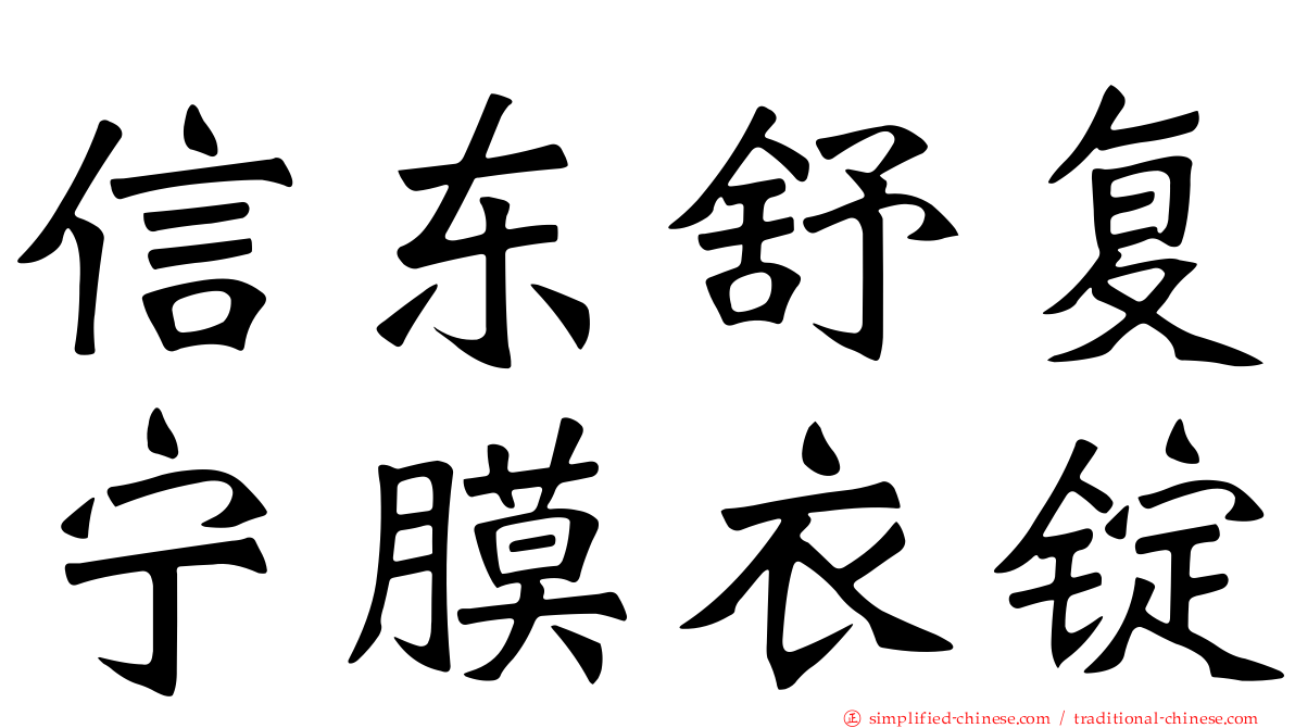 信东舒复宁膜衣锭