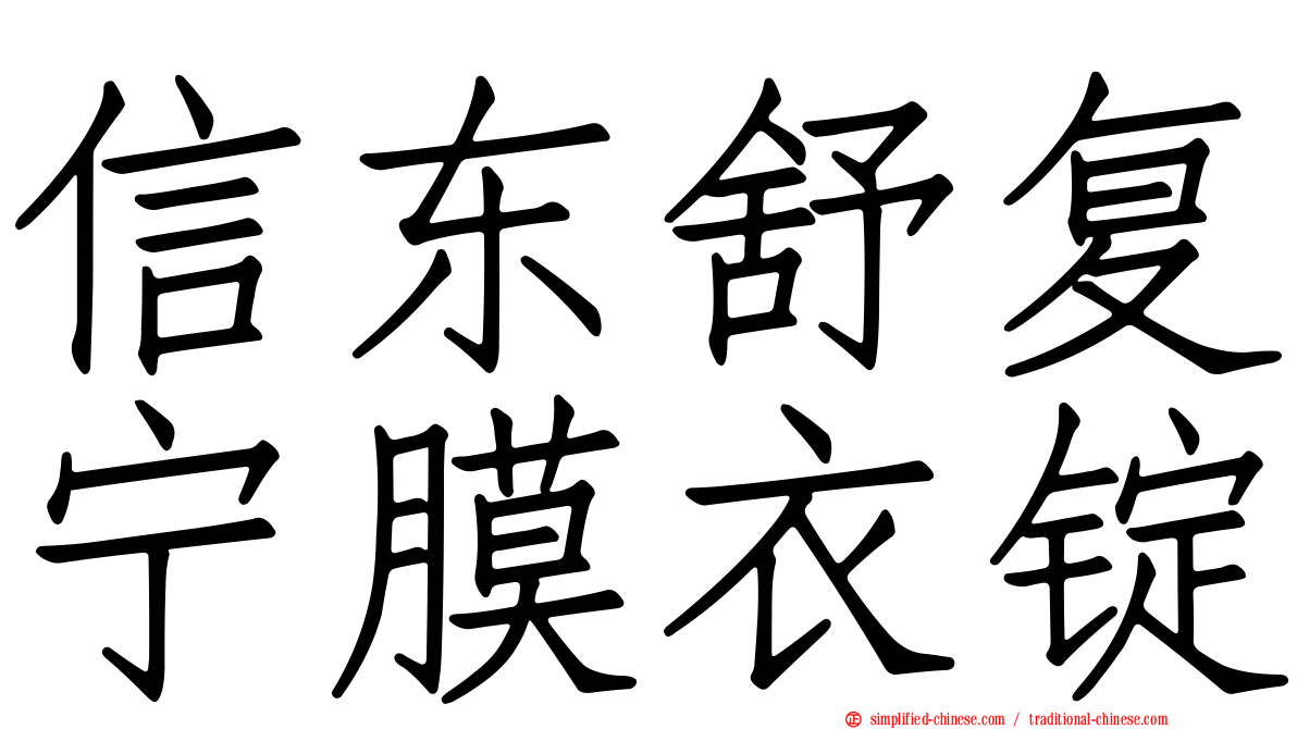 信东舒复宁膜衣锭