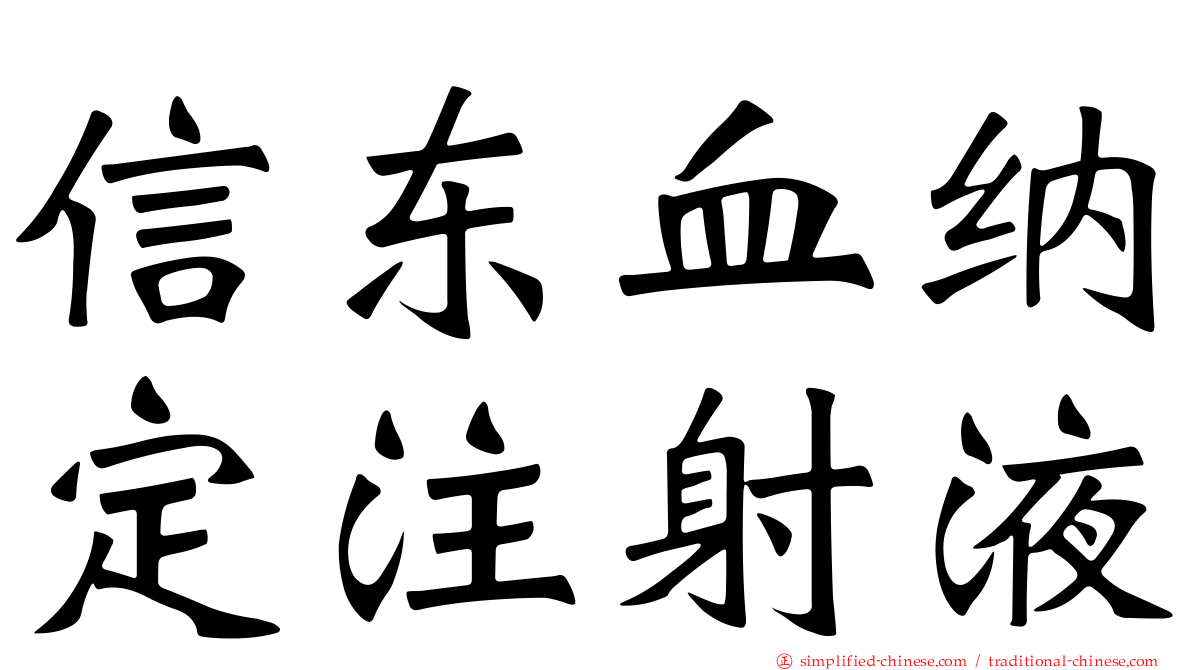 信东血纳定注射液