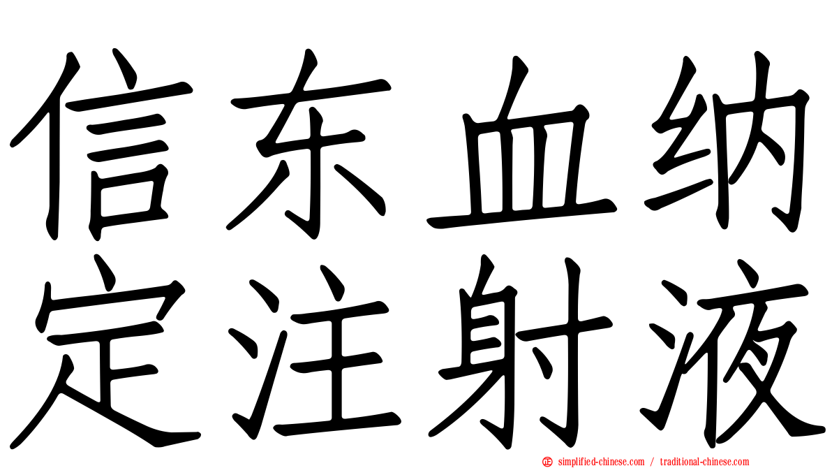 信东血纳定注射液