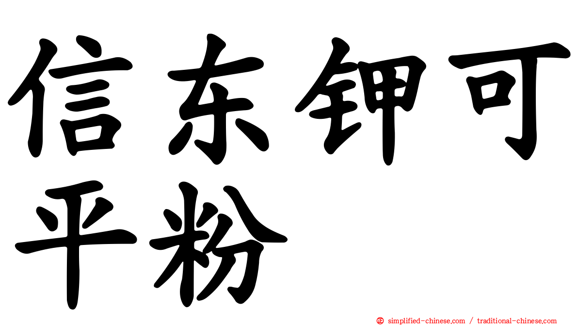 信东钾可平粉