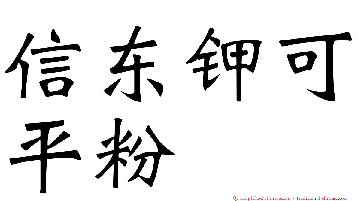 信东钾可平粉