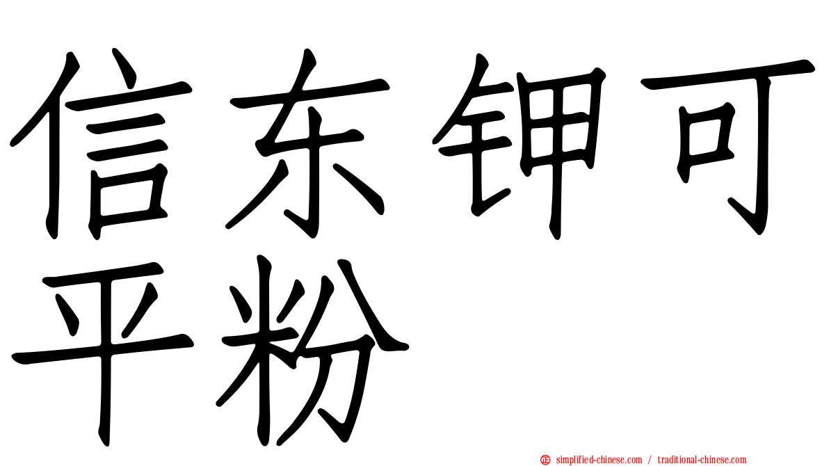 信东钾可平粉