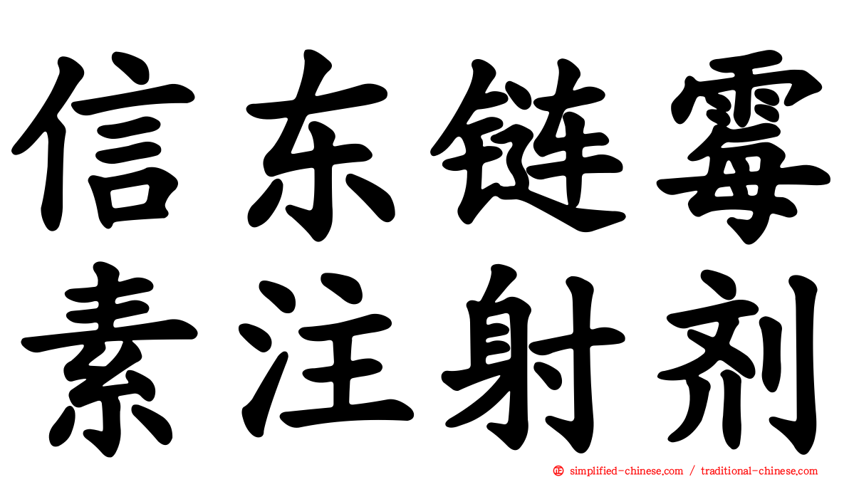 信东链霉素注射剂