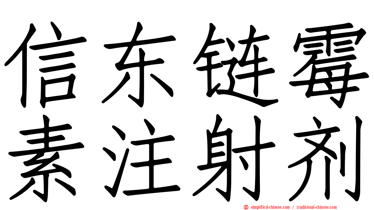 信东链霉素注射剂