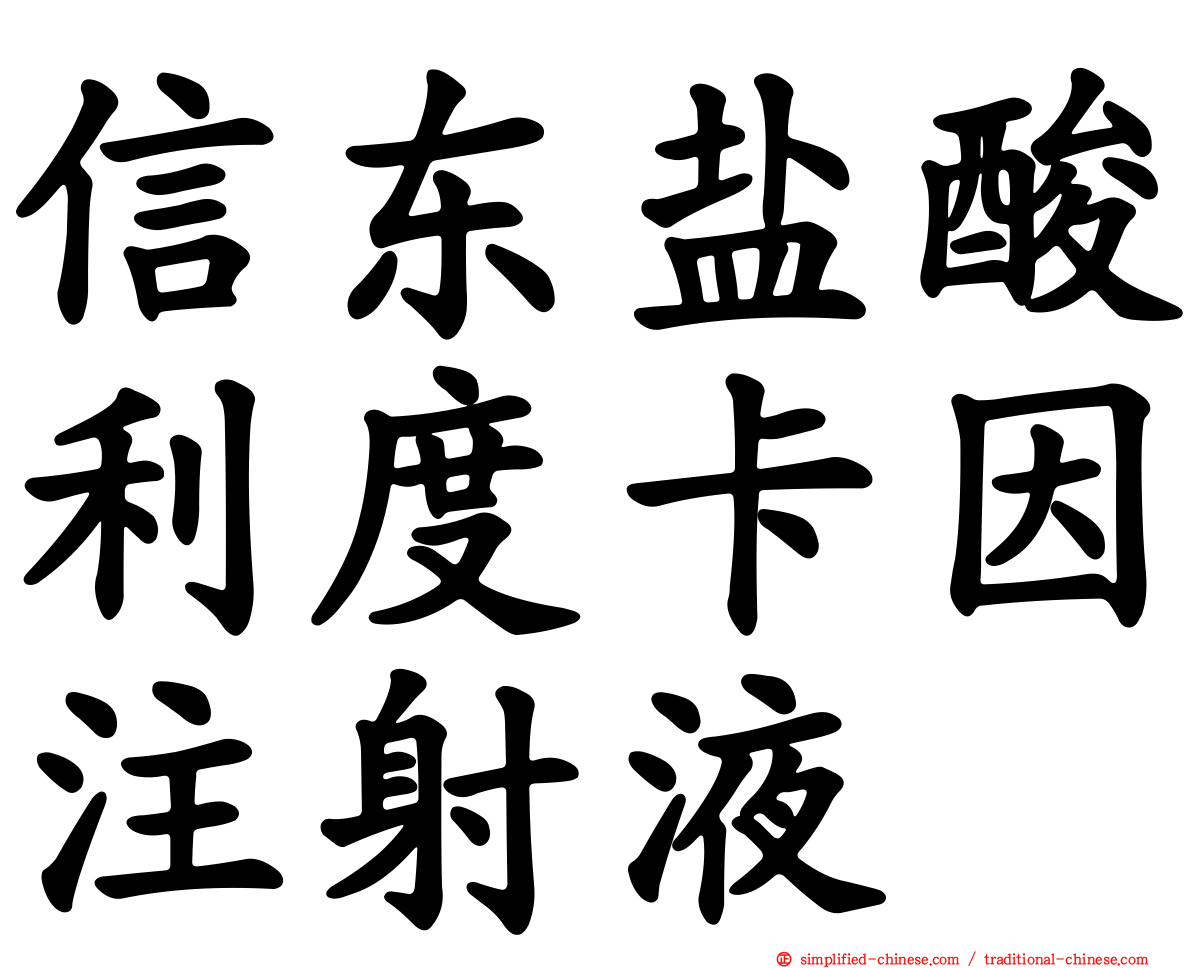 信东盐酸利度卡因注射液