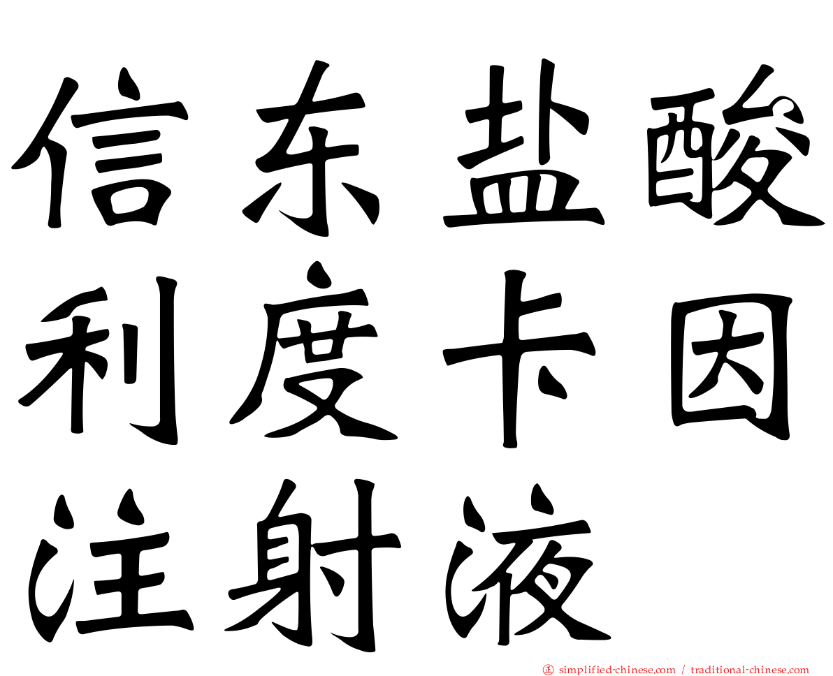 信东盐酸利度卡因注射液