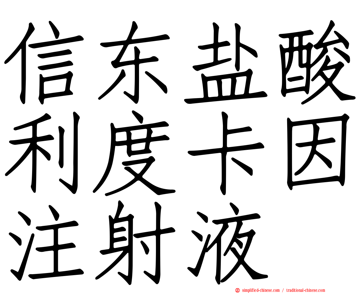 信东盐酸利度卡因注射液
