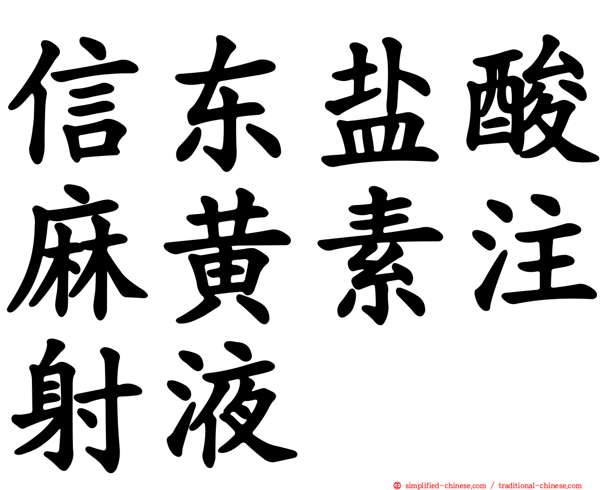 信东盐酸麻黄素注射液