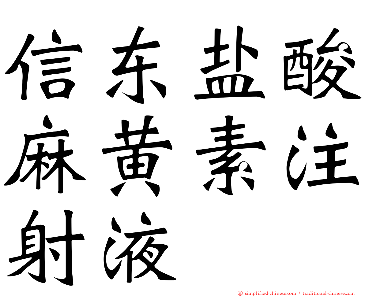 信东盐酸麻黄素注射液