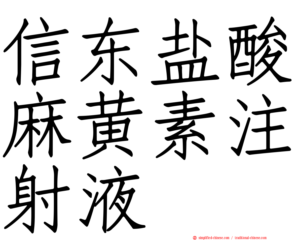 信东盐酸麻黄素注射液