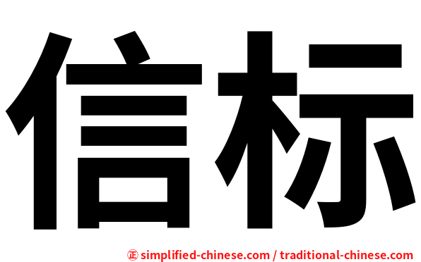 信标