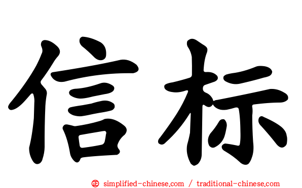 信标