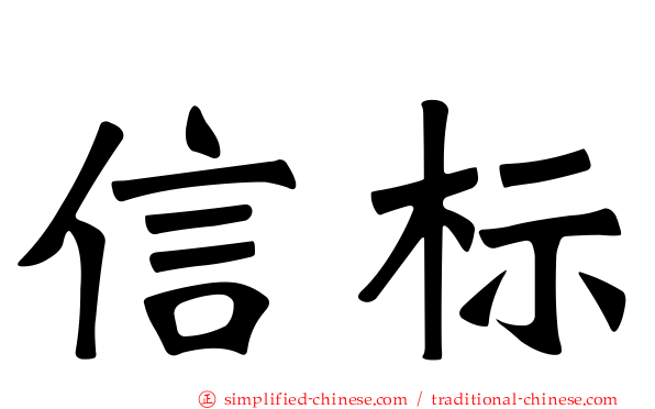 信标