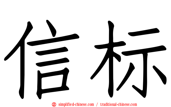 信标