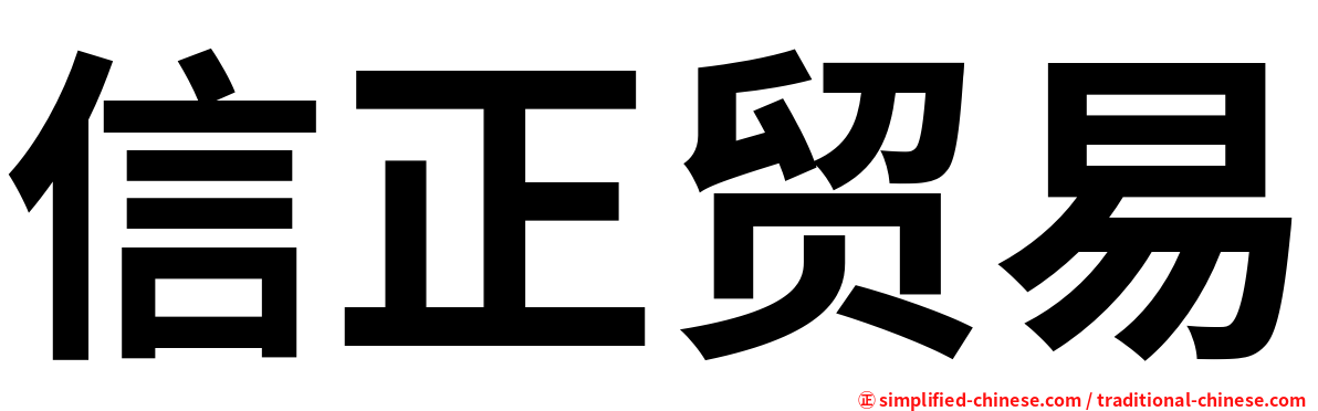 信正贸易
