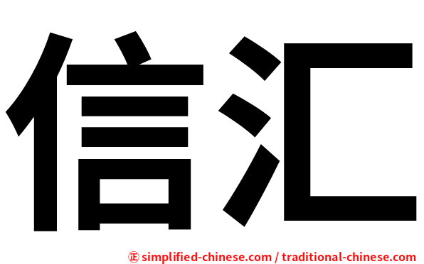 信汇