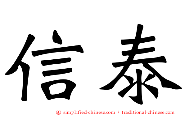 信泰
