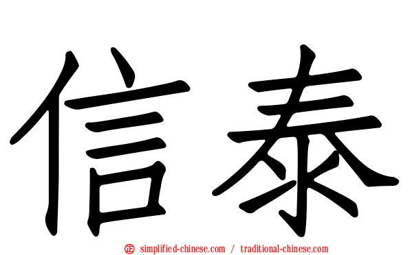 信泰