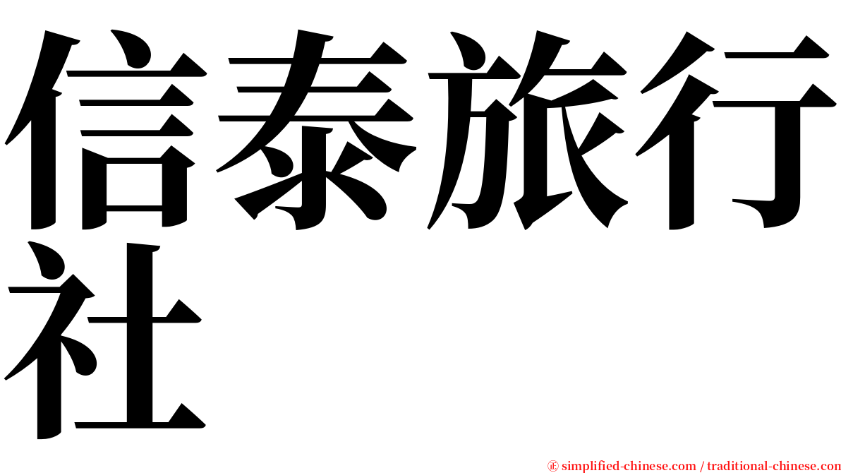 信泰旅行社 serif font