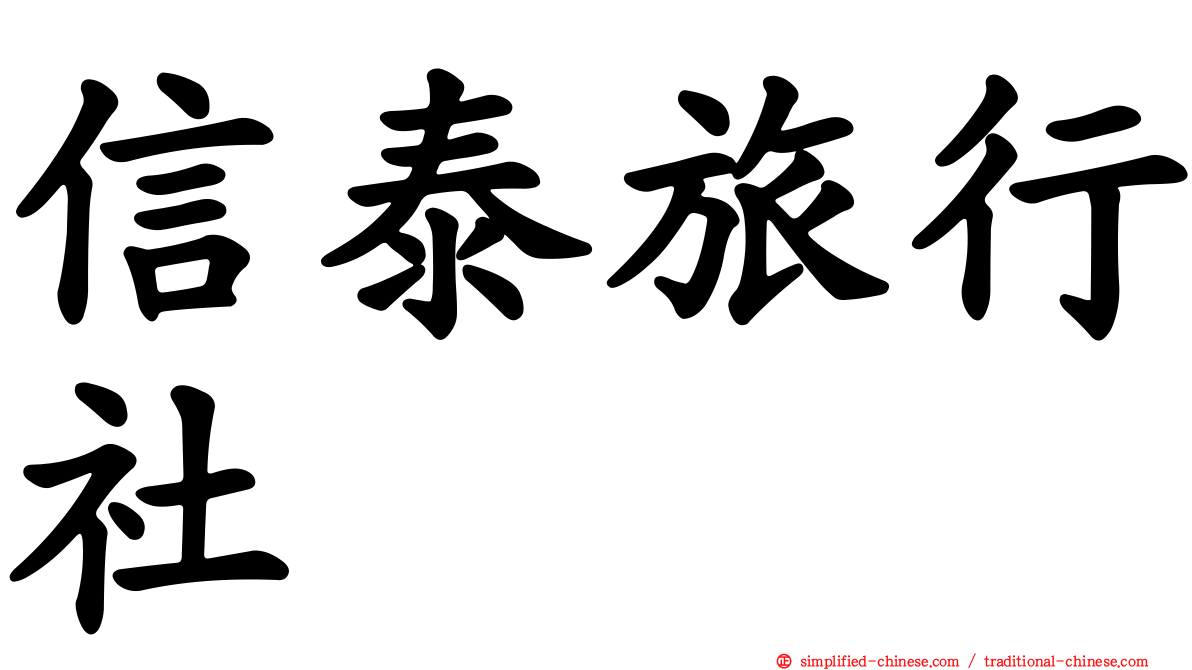 信泰旅行社