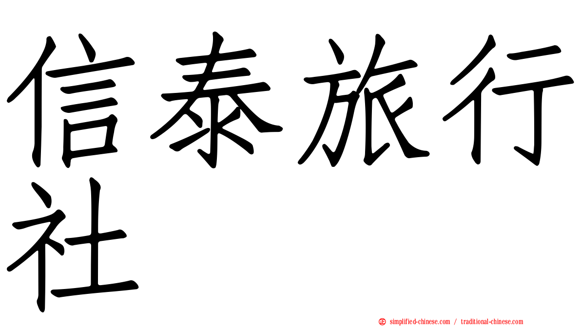 信泰旅行社