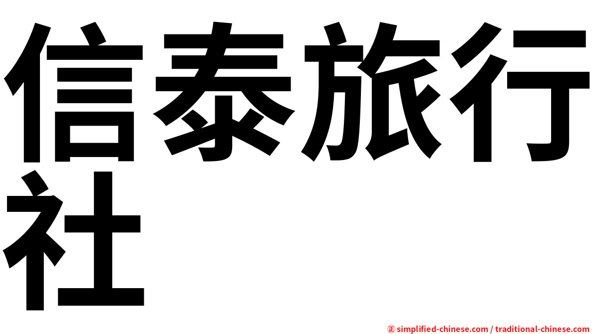 信泰旅行社
