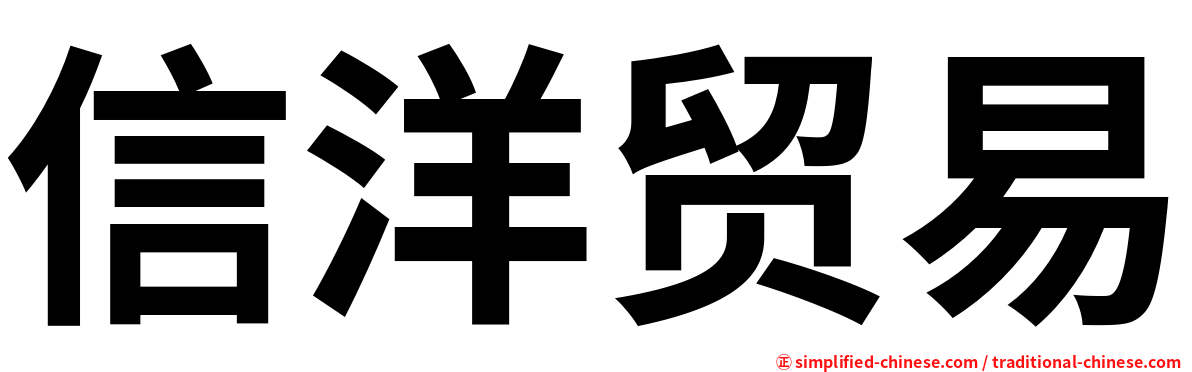 信洋贸易