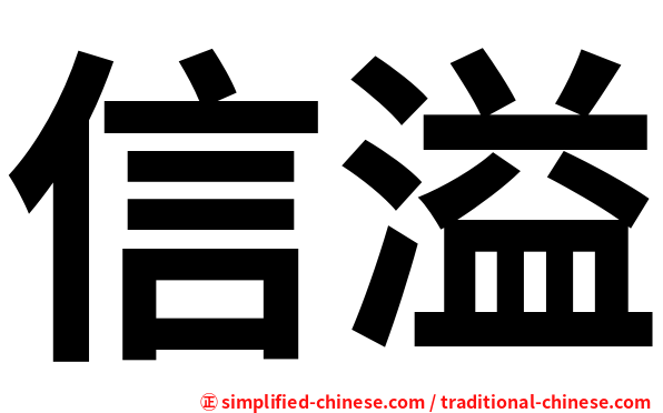 信溢
