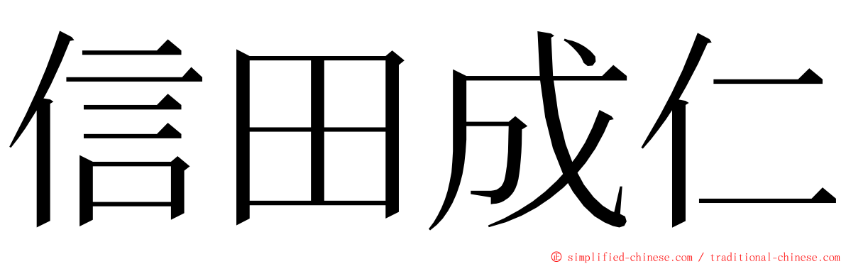 信田成仁 ming font