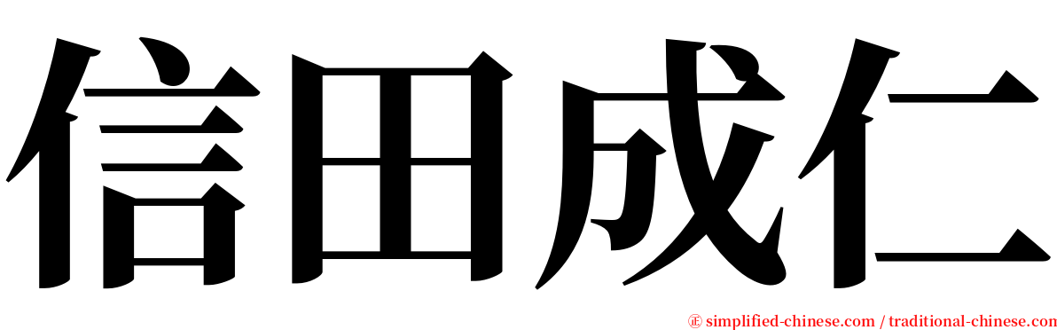 信田成仁 serif font
