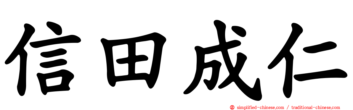 信田成仁