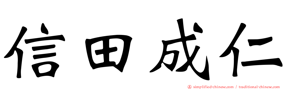 信田成仁