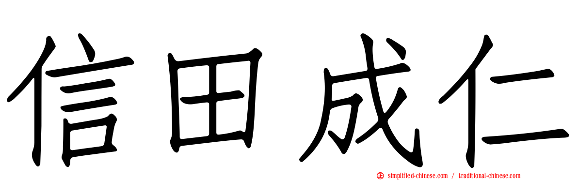 信田成仁