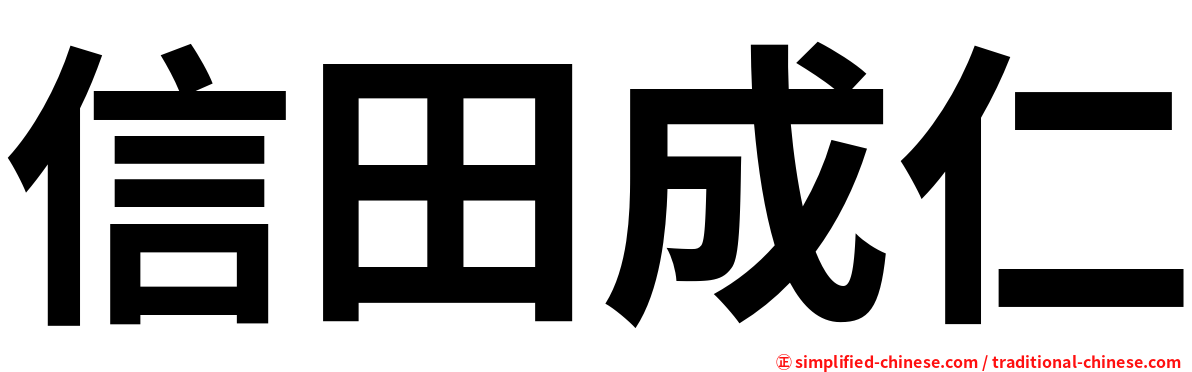 信田成仁