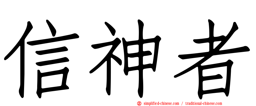 信神者