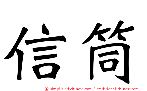 信筒