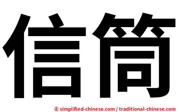 信筒