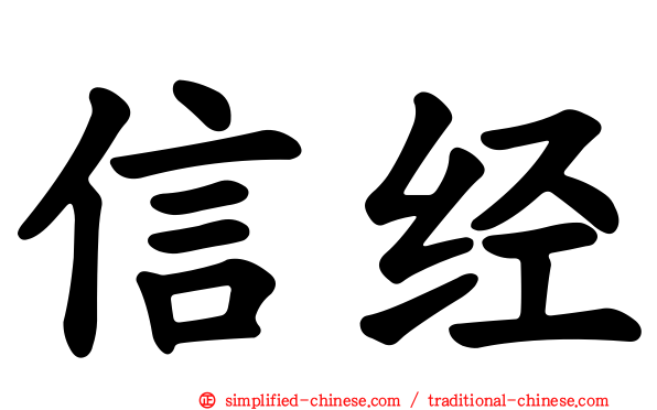 信经