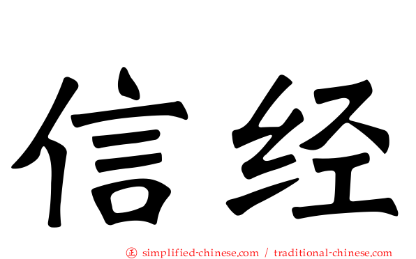 信经