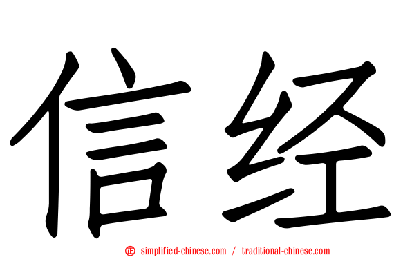 信经