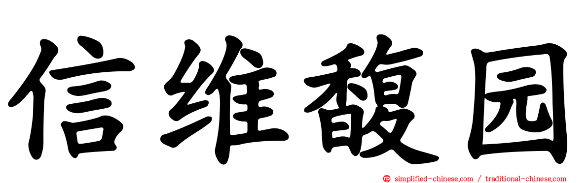 信维馥园