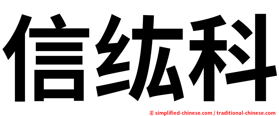 信纮科