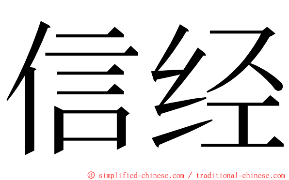 信经 ming font