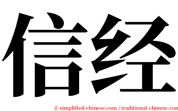 信经 serif font