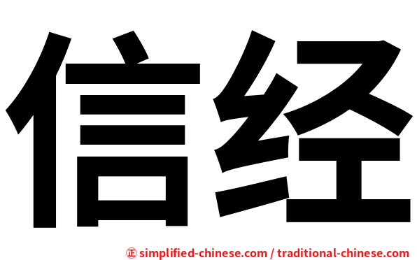 信经