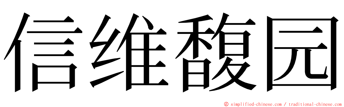 信维馥园 ming font