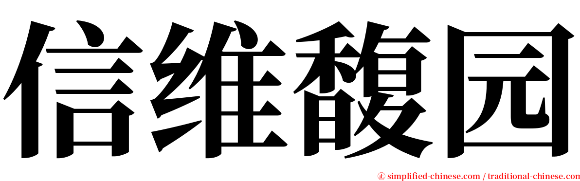 信维馥园 serif font