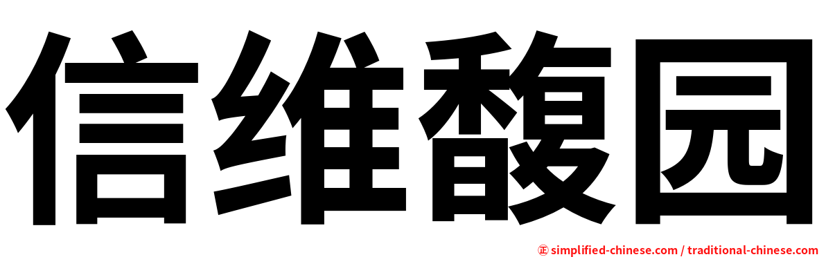 信维馥园